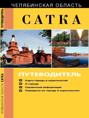 cover image of Сатка. Путеводитель